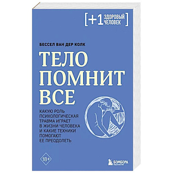 Тело помнит все: какую роль психологическая травма играет в жизни человека и какие техники помогают ее преодолеть Тело помнит все: какую роль психологическая травма играет в жизни человека и какие техники помогают ее преодолеть
