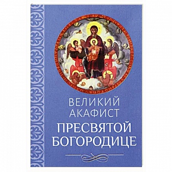 Великий акафист Пресвятой Богородице