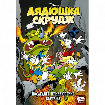 Дядюшка Скрудж. Последнее приключение Скруджа