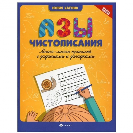 Письмо, мелкая моторика, книга Азы чистописания купить по низкой цене