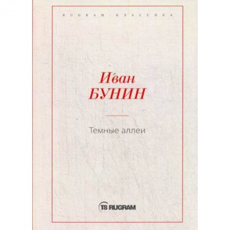 Русская классика, книга Темные аллеи купить по низкой цене