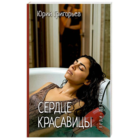Отечественный женский детектив, книга Сердце красавицы купить по низкой цене