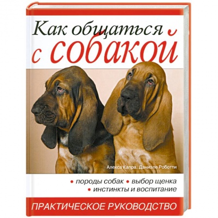Книги, книга Как общаться с собакой. Практическое руководство купить по низкой цене