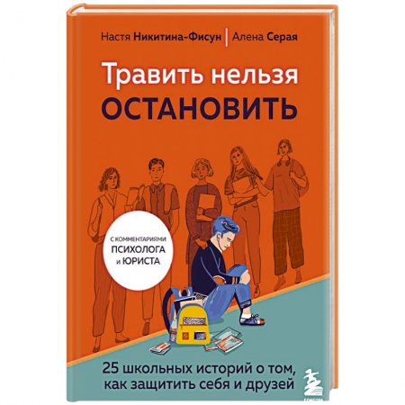 Русская современная проза, книга Травить нельзя остановить. 25 школьных историй о том, как защитить себя и друзей купить по низкой цене