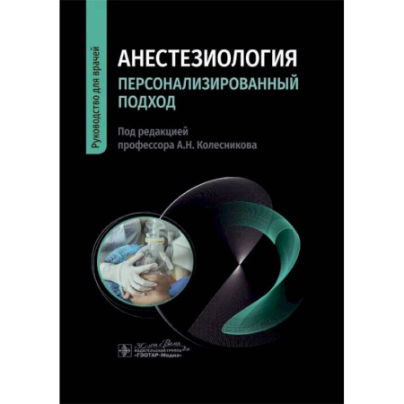 Другие виды специальной медицины, книга Анестезиология. Персонализированный подход: руководство для врачей купить по низкой цене