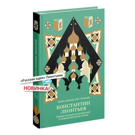 История философии, книга Константин Леонтьев. Первый русский антиглобалист и главный философ страны купить по низкой цене