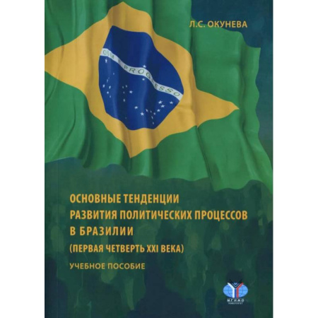 Политика, книга Основные тенденции развития политических процессов в Бразилии купить по низкой цене