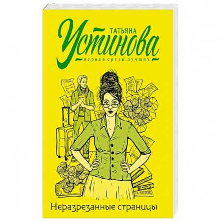 Отечественный женский детектив, книга Неразрезанные страницы купить по низкой цене