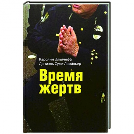 Психология отдельных видов деятельности, книга Время жертв купить по низкой цене