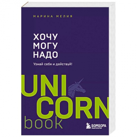Психология личности, книга Хочу — Mогу — Надо. Узнай себя и действуй! купить по низкой цене