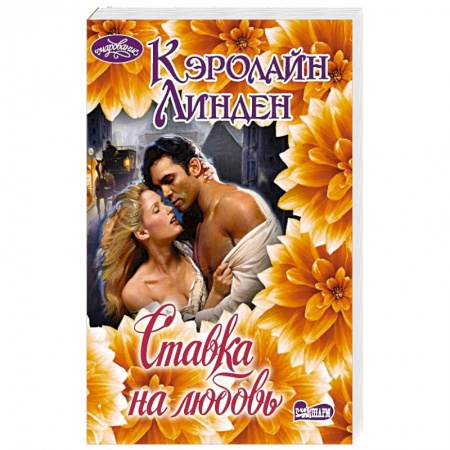 Зарубежный любовный роман, книга Ставка на любовь купить по низкой цене