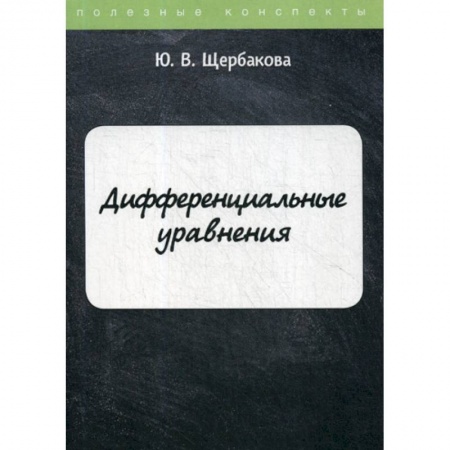 Математика, книга Дифференциальные уравнения купить по низкой цене