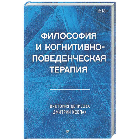 Русские философы, книга Философия и когнитивно-поведенческая терапия купить по низкой цене
