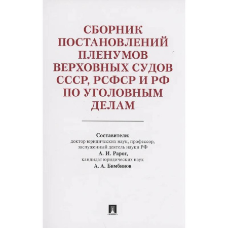 Уголовное и уголовно-процессуальное право, книга Сборник постановлений Пленумов Верховных Судов СССР,РСФСР и РФ по уголовным делам купить по низкой цене