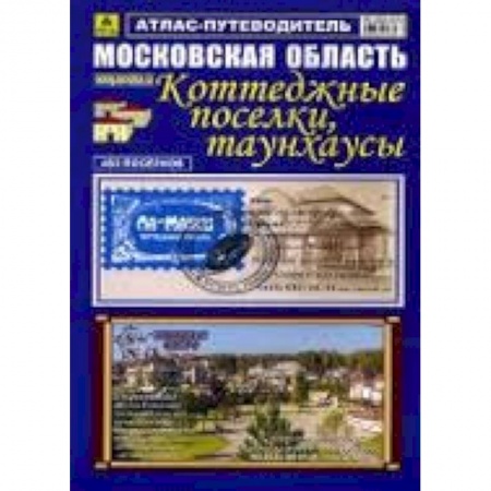 Книги, книга Атлас-путеводитель: Московская область. Коттеджные поселки, таунхаусы купить по низкой цене