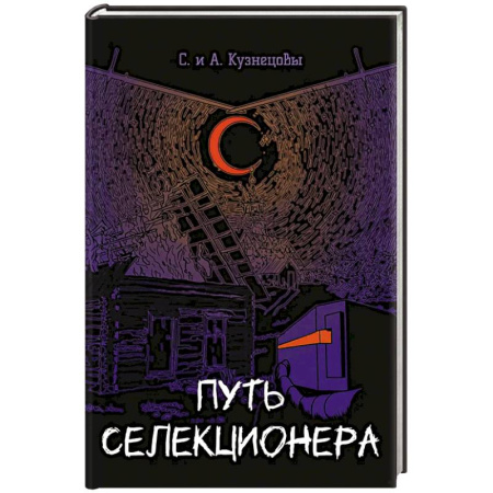 Русское фэнтези, книга Путь селекционера купить по низкой цене
