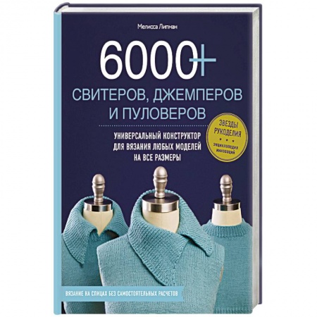 Вязание, книга 6000+ свитеров, джемперов и пуловеров. Универсальный конструктор для вязания любых моделей на все размеры купить по низкой цене
