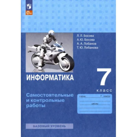 Информатика, книга Информатика. 7 класс. Самостоятельные и контрольные работы. ФГОС купить по низкой цене
