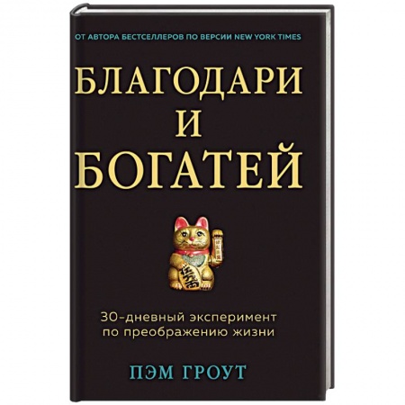 Психология отдельных видов деятельности, книга Благодари и богатей. 30-дневный эксперимент по преображению жизни купить по низкой цене