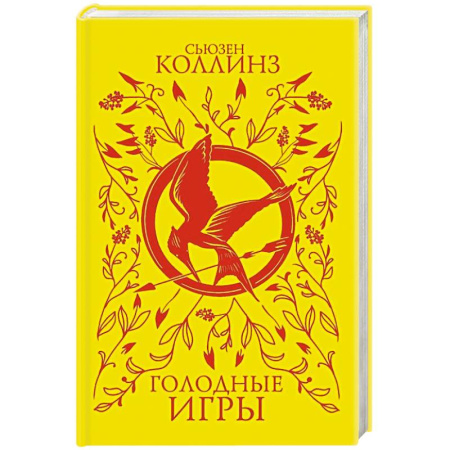 Классическая зарубежная фантастика, книга Голодные игры купить по низкой цене