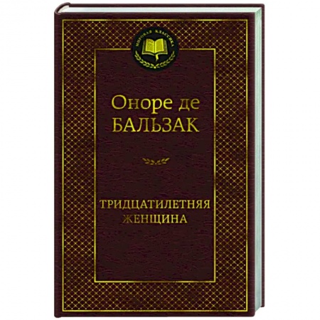 Зарубежная классика, книга Тридцатилетняя женщина купить по низкой цене