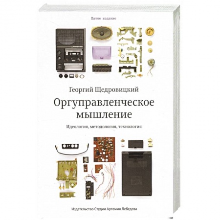 Менеджмент, книга Оргуправленческое мышление.Идеология,методология,технология купить по низкой цене
