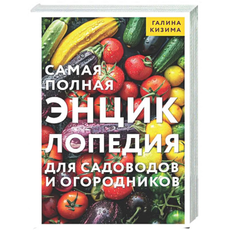 Общие работы по садоводству, книга Самая полная энциклопедия для садоводов и огородников купить по низкой цене