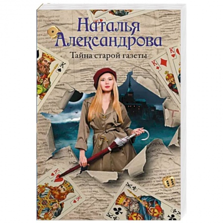 Отечественный женский детектив, книга Тайна старой газеты купить по низкой цене