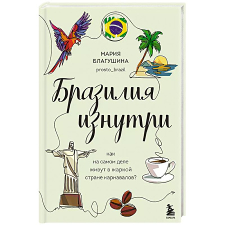 Путеводители по странам, книга Бразилия изнутри. Как на самом деле живут в жаркой стране карнавалов? купить по низкой цене