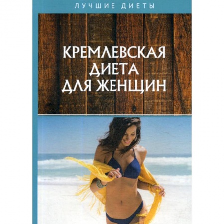 Питание при заболеваниях, книга Кремлевская диета для женщин купить по низкой цене