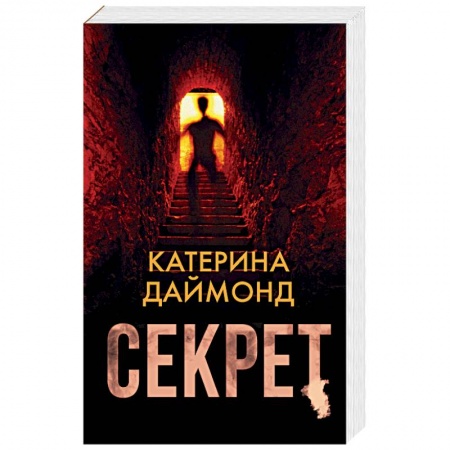 Зарубежный детектив, книга Секрет купить по низкой цене