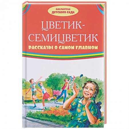 Сказки и истории для малышей, книга Цветик-семицветик. Рассказы о самом главном купить по низкой цене