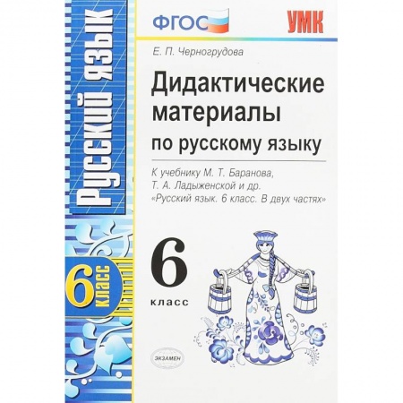 Русский язык, книга Русский язык. 6 класс. Дидактические материалы к учебнику М.Т.Баранова, Т.А.Ладыженской и др. ФГОС купить по низкой цене