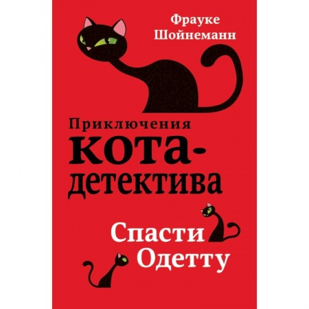 Проза для детей, книга Спасти Одетту купить по низкой цене