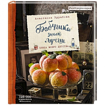 Общие вопросы по кулинарии, книга Бабушка знает лучше. Блюда моего детства купить по низкой цене