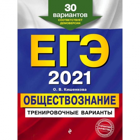 Обществознание, книга ЕГЭ-2021. Обществознание. Тренировочные варианты. 30 вариантов купить по низкой цене