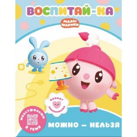 Знакомство с миром, развитие малыша, книга Малышарики.  Можно и нельзя купить по низкой цене