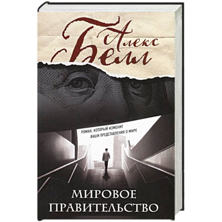 Русская современная проза, книга Мировое правительство. Роман, который изменит ваши представления о мире купить по низкой цене