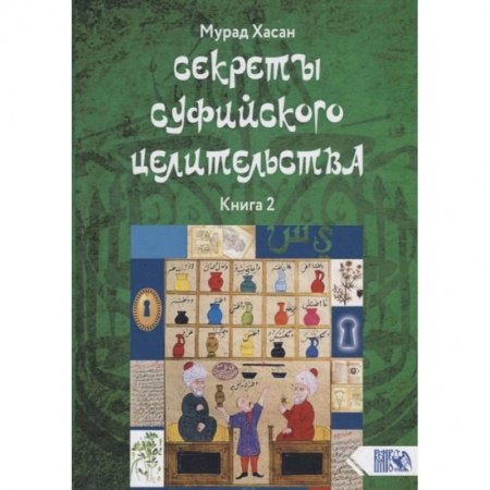 Эзотерические учения, книга Секреты суфийского целительства. Книга 2 купить по низкой цене