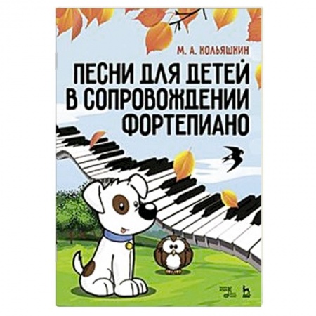 Нотные издания для фортепиано, книга Песни для детей в сопровождении фортепиано. Ноты купить по низкой цене