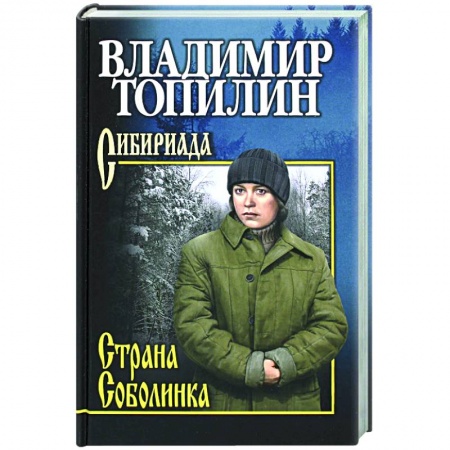 Русская современная проза, книга Страна Соболинка купить по низкой цене