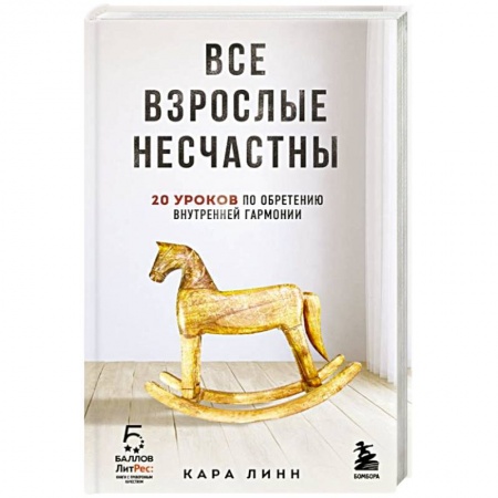 Практическая психология, книга Все взрослые несчастны. 20 уроков по обретению внутренней гармонии купить по низкой цене