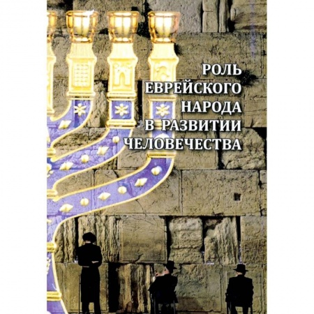 Эзотерика. Оккультизм, книга Роль еврейского народа в развитии человечества купить по низкой цене