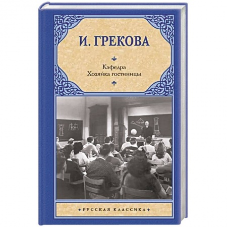 Русская классика, книга Кафедра. Хозяйка гостиницы купить по низкой цене