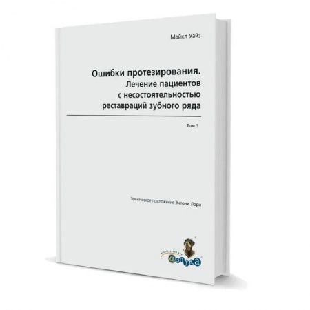 Медицинские энциклопедии и справочники, книга Ошибки протезирования. Лечение пациентов с несостоятельностью реставраций зубного ряда. Том 3 купить по низкой цене