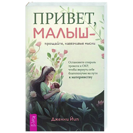 Психология для родителей, книга Привет, малыш — прощайте, навязчивые мысли купить по низкой цене