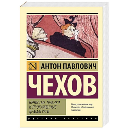 Русская классика, книга Нечистые трагики и прокаженные драматурги купить по низкой цене
