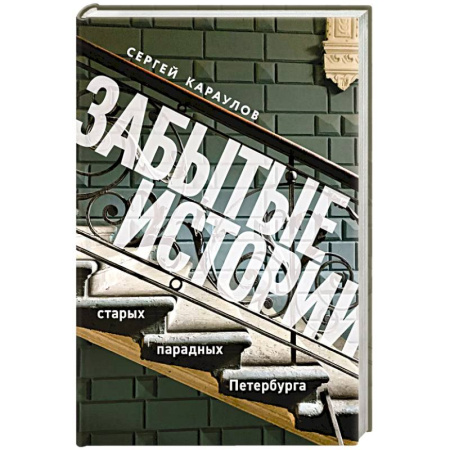 История Санкт-Петербурга, книга Забытые истории старых парадных Петербурга купить по низкой цене