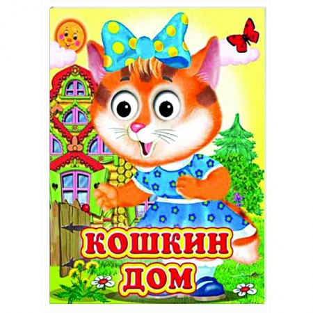 Сказки и истории для малышей, книга Кошкин дом (Глазастики ) купить по низкой цене