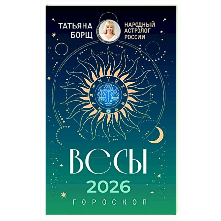 Гороскопы, книга ВЕСЫ. Гороскоп на 2026 год купить по низкой цене
